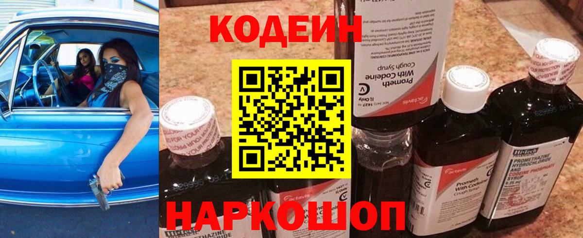 Кодеин напиток Lean (лин)  Кодеин Purple Drank  Малоярославец  Вход с VPN 